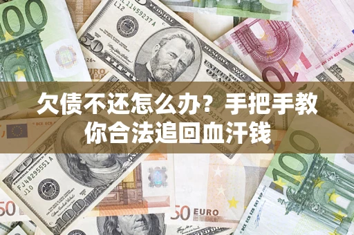 武汉欠债不还怎么办？手把手教你合法追回血汗钱