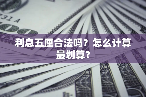 武汉利息五厘合法吗？怎么计算最划算？