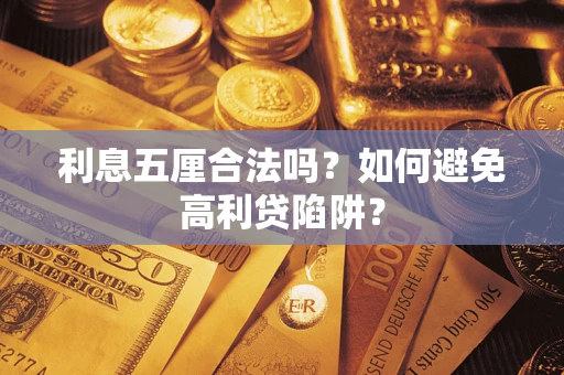 武汉利息五厘合法吗？如何避免高利贷陷阱？