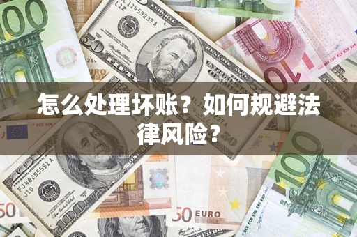 武汉怎么处理坏账？如何规避法律风险？