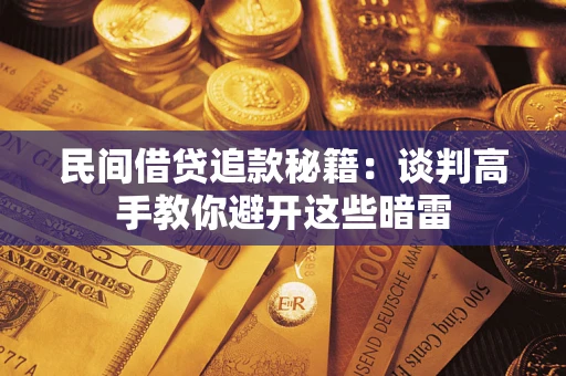 武汉民间借贷追款秘籍：谈判高手教你避开这些暗雷