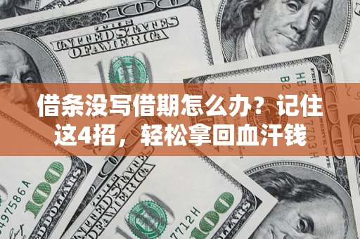武汉借条没写借期怎么办？记住这4招，轻松拿回血汗钱