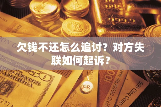 武汉欠钱不还怎么追讨？对方失联如何起诉？