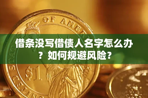 武汉借条没写借债人名字怎么办？如何规避风险？
