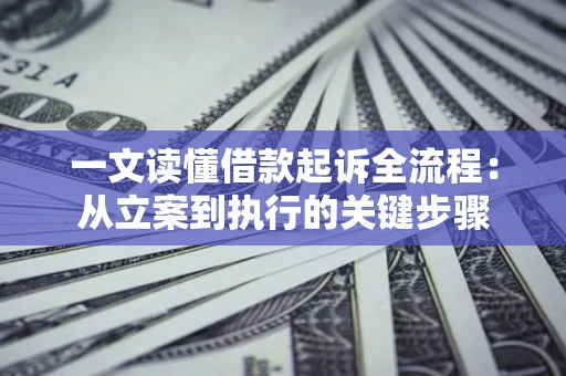 武汉一文读懂借款起诉全流程：从立案到执行的关键步骤
