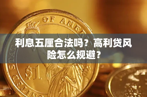 武汉利息五厘合法吗？高利贷风险怎么规避？