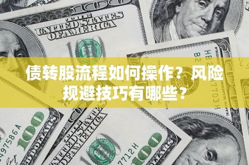 武汉债转股流程如何操作？风险规避技巧有哪些？