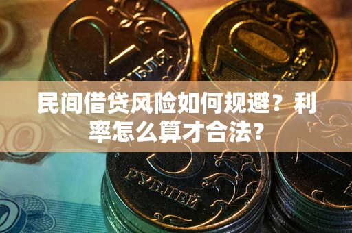 武汉民间借贷风险如何规避？利率怎么算才合法？