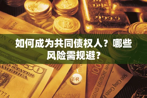 武汉如何成为共同债权人？哪些风险需规避？