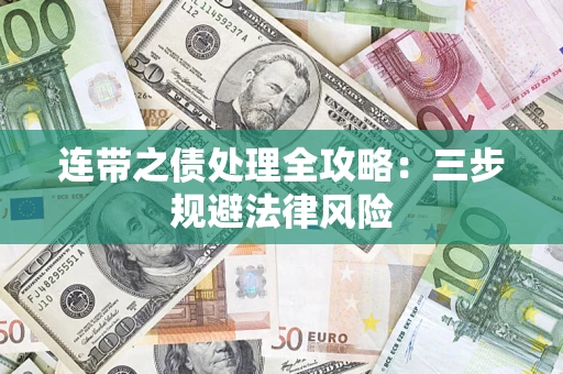 武汉连带之债处理全攻略：三步规避法律风险