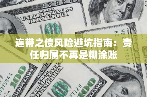武汉连带之债风险避坑指南：责任归属不再是糊涂账